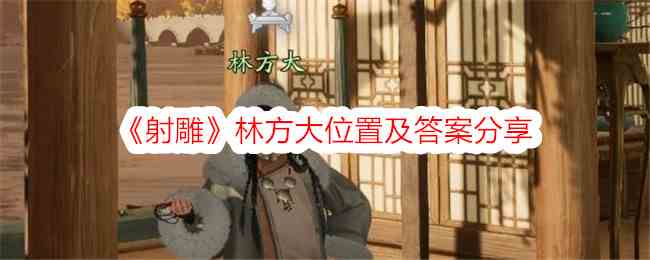 《射雕》林方大位置及答案分享