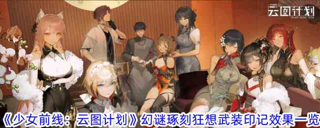 《少女前线：云图计划》幻谜琢刻狂想武装印记效果一览