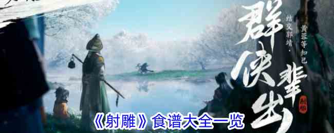 《射雕》食谱大全一览