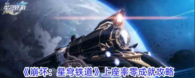 《崩坏：星穹铁道》上座率零成就攻略