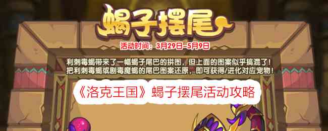 《洛克王国》蝎子摆尾活动攻略