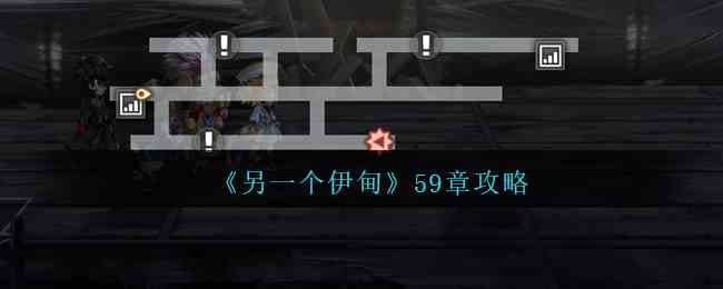 《另一个伊甸》59章攻略