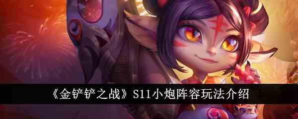 《金铲铲之战》S11小炮阵容玩法介绍