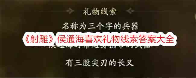 《射雕》侯通海喜欢礼物线索答案大全