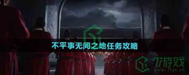 《燕云十六声》不平事无间之地任务攻略