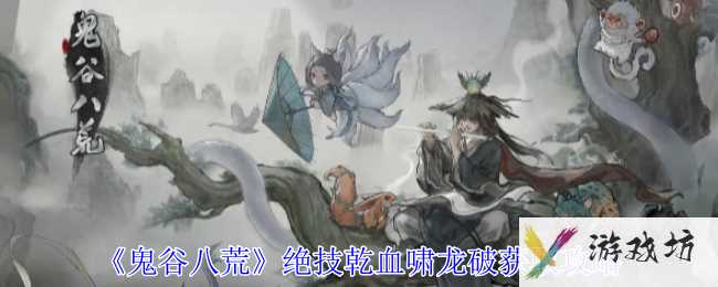 《鬼谷八荒》绝技乾血啸龙破获取攻略