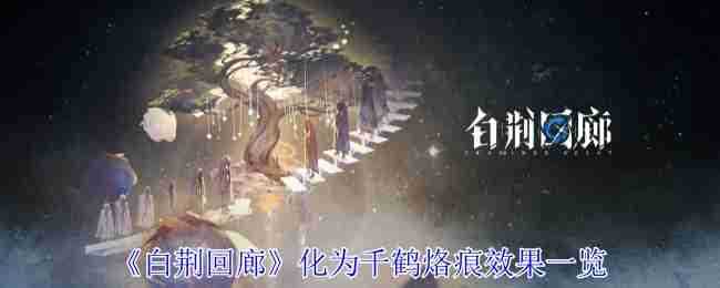 《白荆回廊》化为千鹤烙痕效果一览