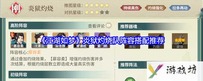 《江湖如梦》炎狱灼烧队阵容搭配推荐