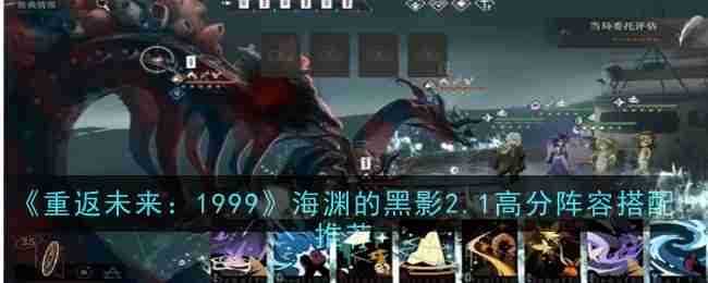 《重返未来：1999》海渊的黑影2.1高分阵容搭配推荐