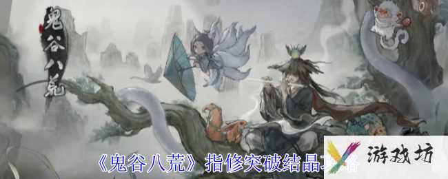 《鬼谷八荒》指修突破结晶攻略