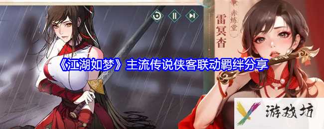 《江湖如梦》主流传说侠客联动羁绊分享