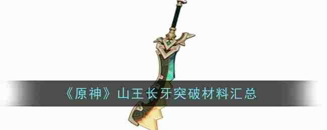 《原神》撼地者突破材料汇总