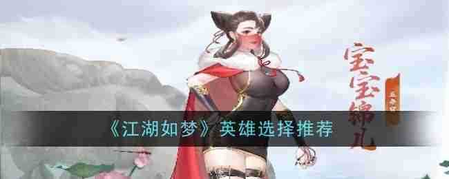 《江湖如梦》英雄选择推荐