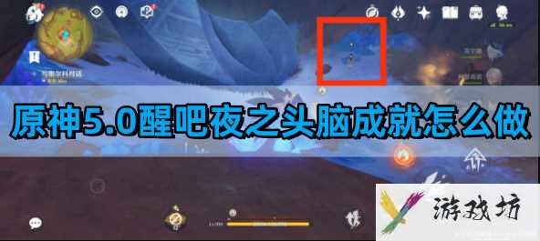 《原神》5.0醒吧夜之头脑成就完成攻略