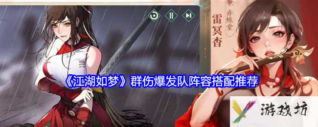 《江湖如梦》群伤爆发队阵容搭配推荐