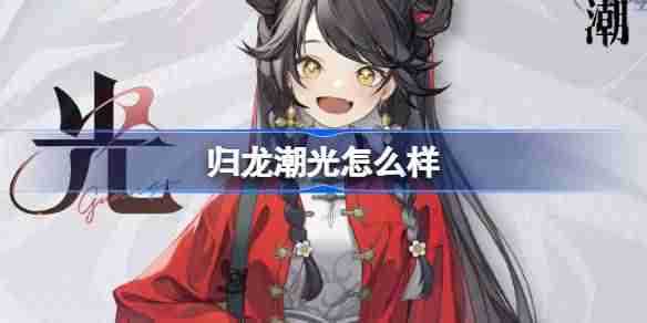 《归龙潮》光角色怎么样