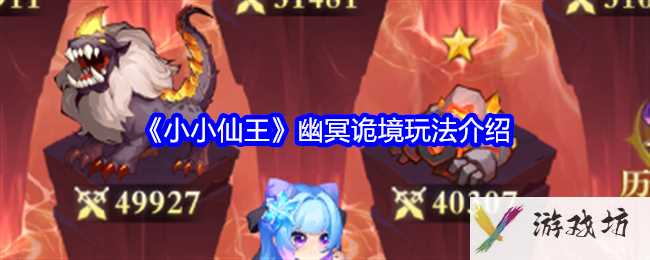 《小小仙王》幽冥诡境玩法介绍