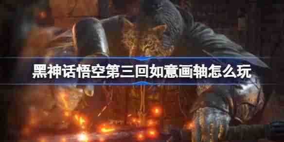 《黑神话悟空》如意画轴怎么获取