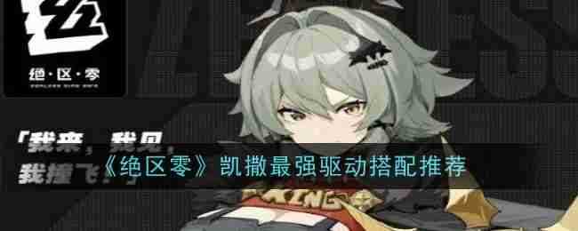 《绝区零》凯撒最强驱动搭配推荐