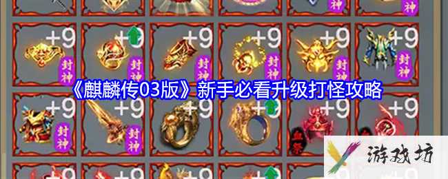 《麒麟传03版》新手必看升级打怪攻略