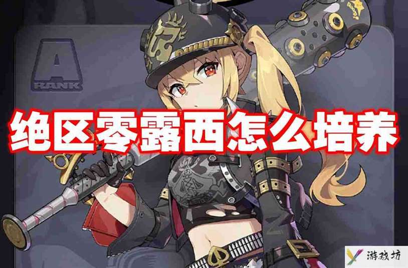 绝区零露西怎么培养 绝区零露西培养建议