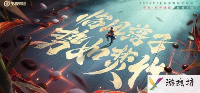 《王者荣耀》弈星炽弈燎原皮肤多少钱
