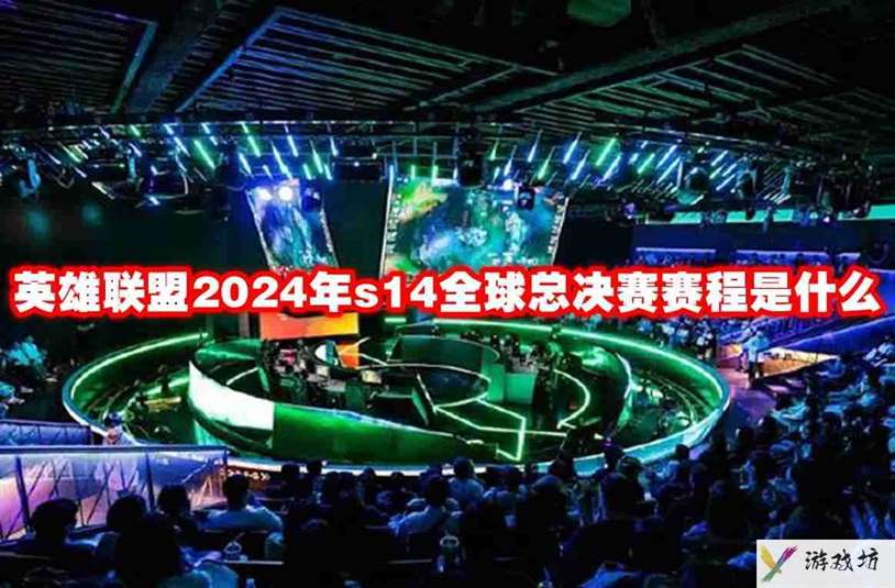 英雄联盟2024年s14全球总决赛赛程是什么 英雄联盟s14赛程一览