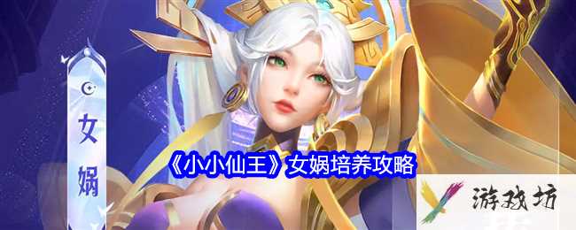 《小小仙王》女娲培养攻略