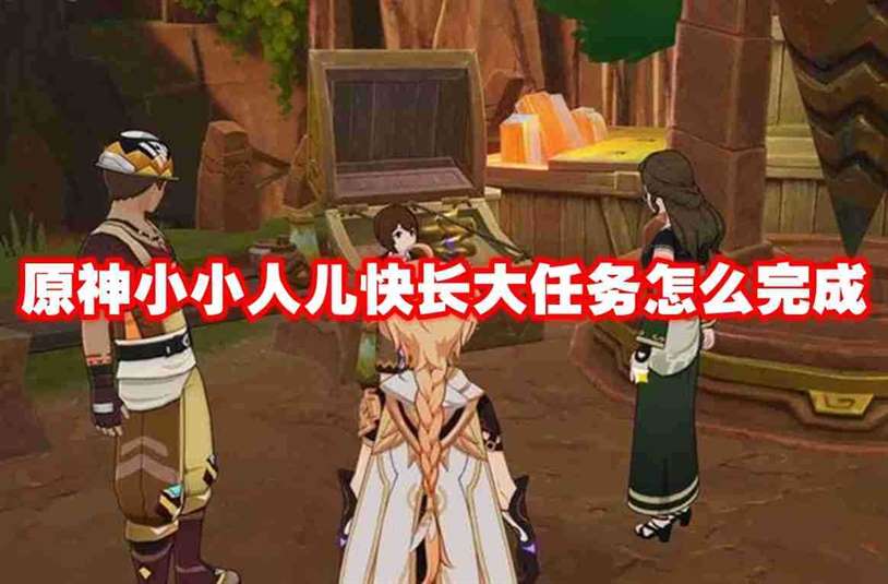 原神小小人儿快长大任务怎么完成 原神小小人儿快长大任务攻略流程