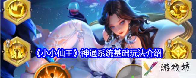 《小小仙王》神通系统基础玩法介绍