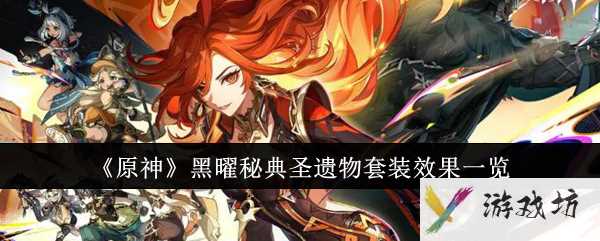 《原神》黑曜秘典圣遗物套装效果一览