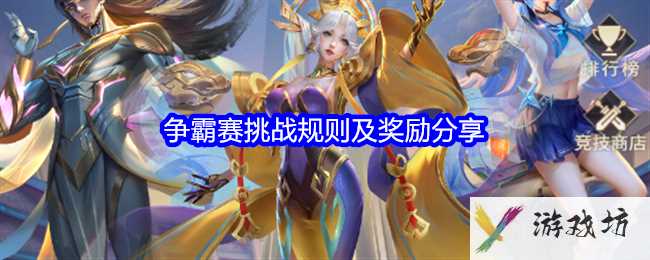 《小小仙王》争霸赛挑战规则及奖励分享