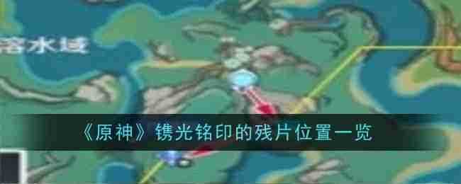 《原神》镌光铭印的残片位置一览