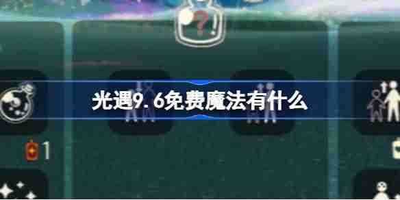 《光遇》9.6免费魔法怎么获取