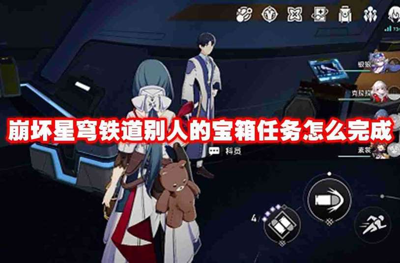 崩坏星穹铁道别人的宝箱任务怎么完成 崩坏星穹铁道别人的宝箱任务攻略流程