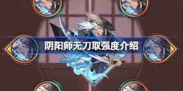 《阴阳师》新御魂无刀取效果介绍