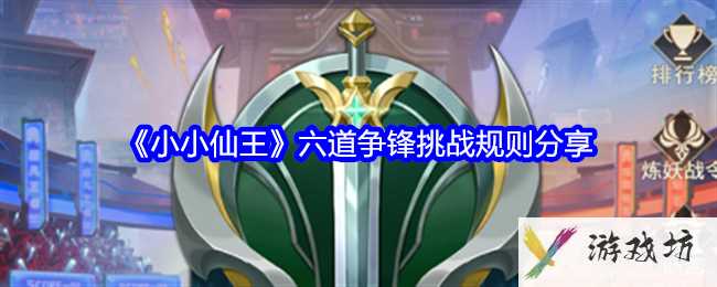 《小小仙王》六道争锋挑战规则分享