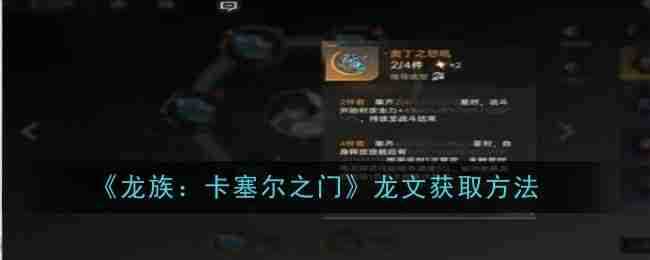 《龙族：卡塞尔之门》龙文获取方法