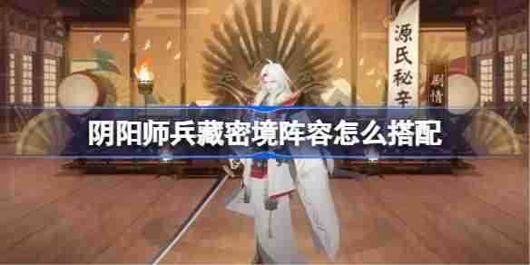 《阴阳师》兵藏秘境阵容搭配攻略