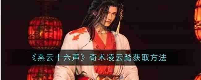 《燕云十六声》奇术凌云踏获取方法