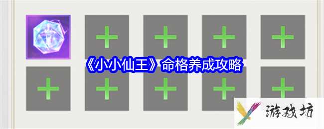 《小小仙王》命格养成攻略