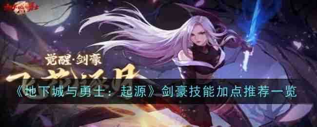 《地下城与勇士：起源》剑豪技能加点推荐一览