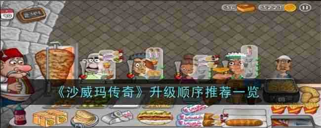 《沙威玛传奇》升级顺序推荐一览