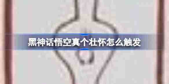 《黑神话悟空》真个壮怀成就怎么做