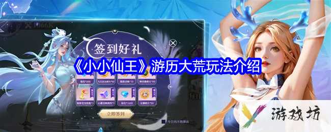 《小小仙王》游历大荒玩法介绍