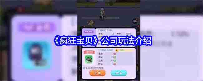 《疯狂宝贝》公司玩法介绍