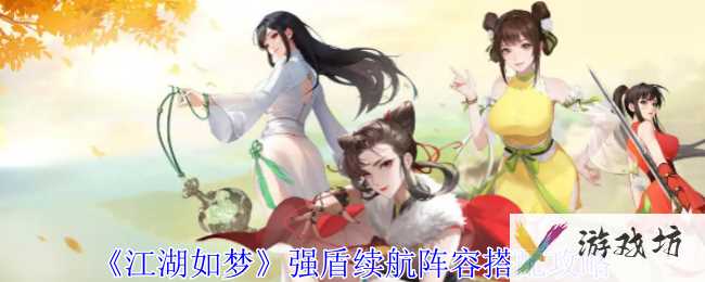 《江湖如梦》强盾续航阵容搭配攻略