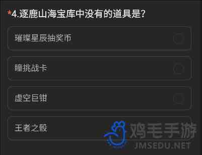 《CF手游》体验服逐鹿山海宝库题目答案