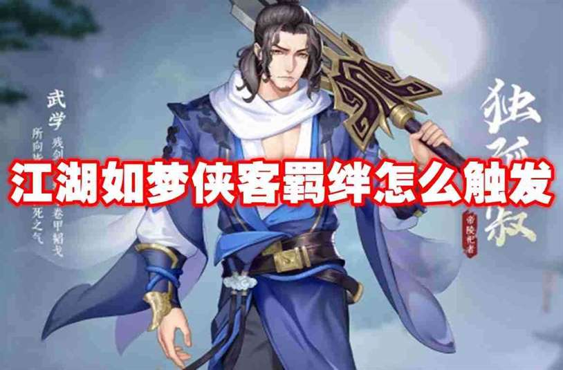 江湖如梦侠客羁绊怎么触发 江湖如梦侠客羁绊触发方法
