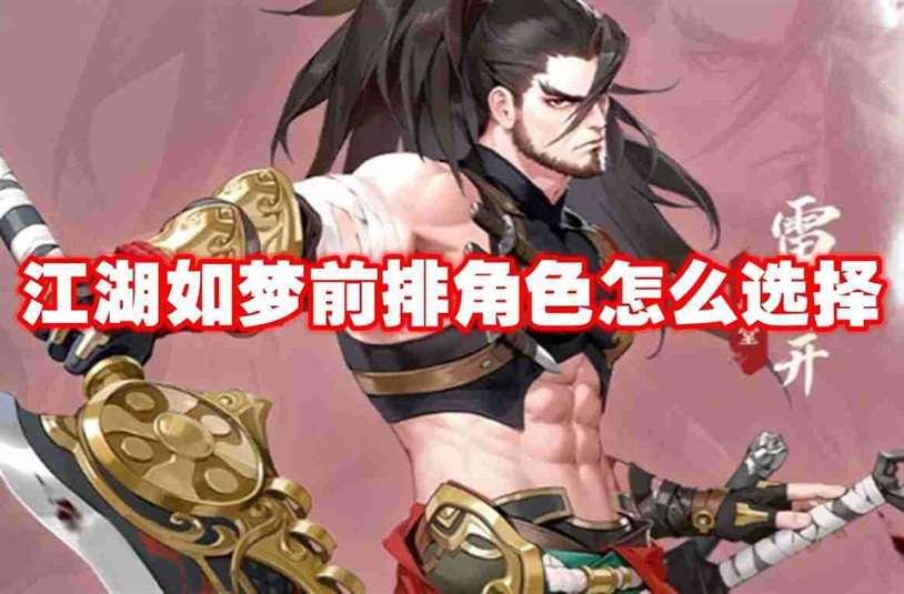 江湖如梦前排角色怎么选择 江湖如梦前排角色推荐